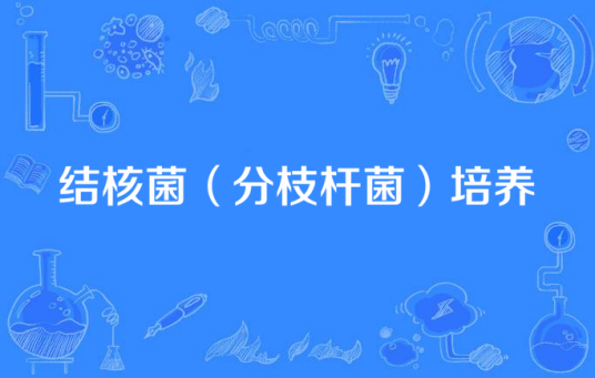 结核菌（分枝杆菌）培养