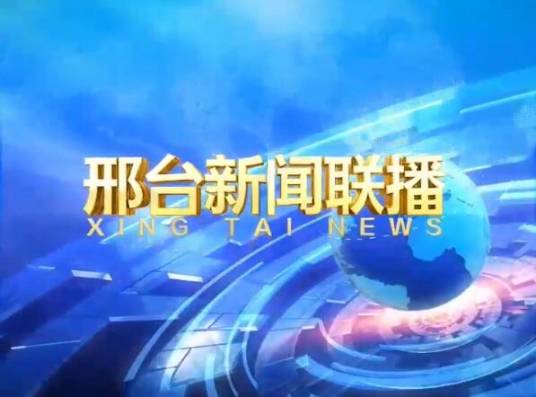 邢台新闻联播