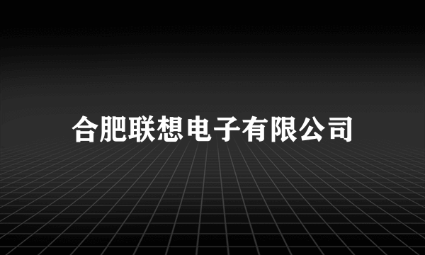 合肥联想电子有限公司