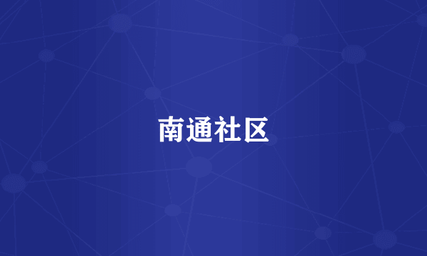 南通社区