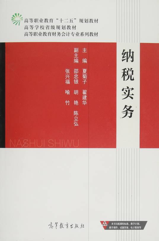 纳税实务（2015年夏菊子、翟建华编写，高等教育出版社出版的图书）