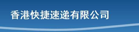香港快捷速递有限公司