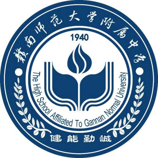 赣南师范大学附属中学