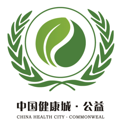 中国健康城·公益