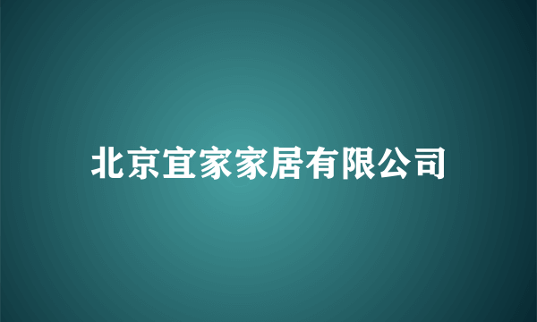 北京宜家家居有限公司