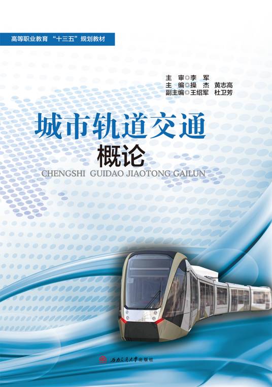 城市轨道交通概论（2018年西南交通大学出版社出版的图书）