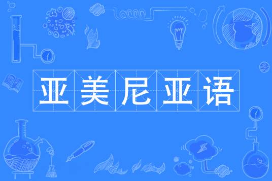 亚美尼亚语（中国普通高等学校本科专业）