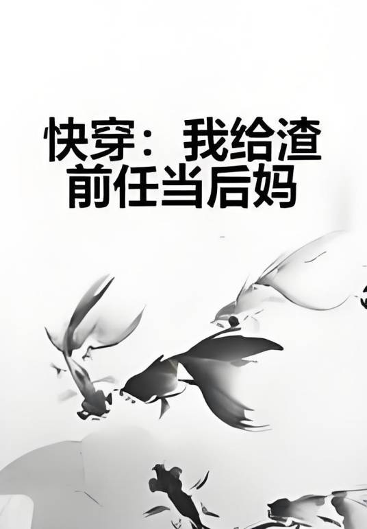 快穿：我给渣前任当后妈