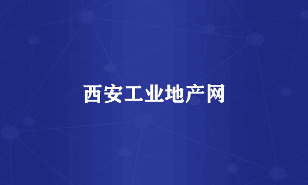 西安工业地产网