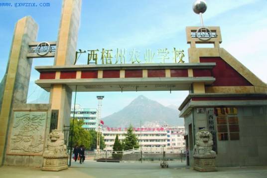 广西梧州农业学校