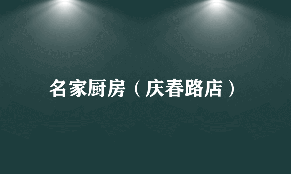 名家厨房（庆春路店）