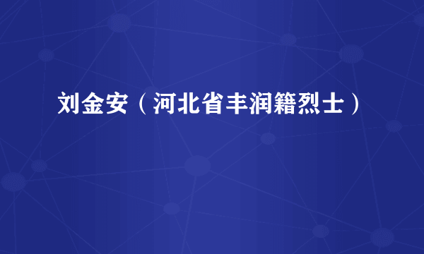刘金安（河北省丰润籍烈士）