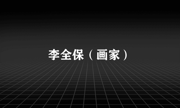 李全保（画家）