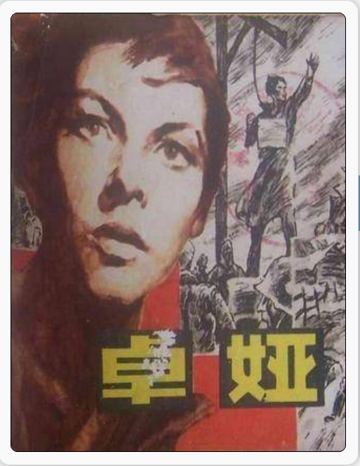 卓娅（苏联1945年Lev Arnshtam执导的战争电影）