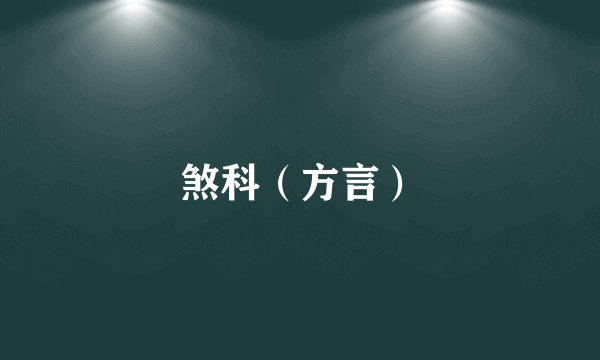 煞科（方言）