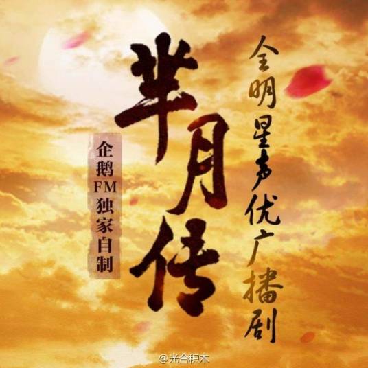 芈月传（芈月传广播剧（有声书））
