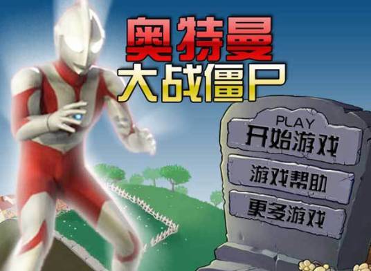 奥特曼大战僵尸