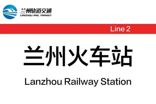 兰州火车站（中国甘肃省兰州市境内地铁车站）