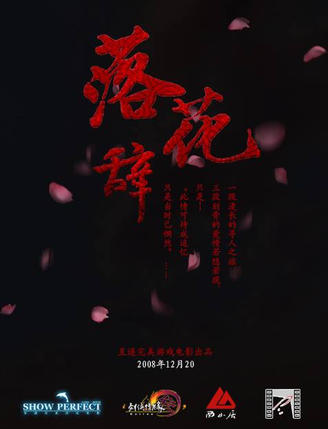落花辞（2008年尧侥执导单元）
