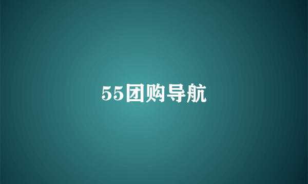 55团购导航