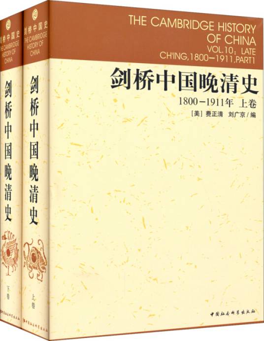 剑桥中国晚清史（1800-1911年套装上下卷）