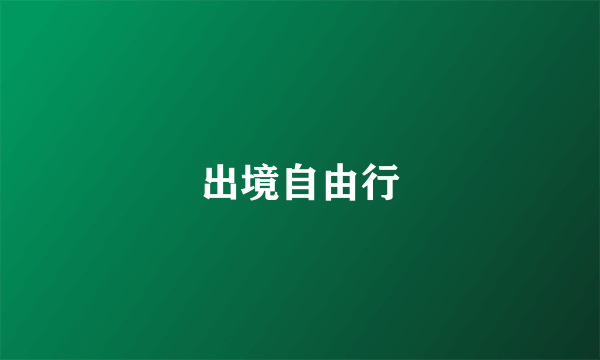 出境自由行