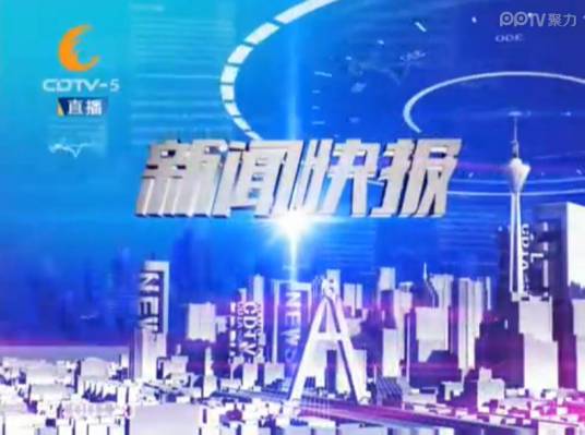 新闻快报（CDTV-5（成都电视台公共频道）新闻节目）