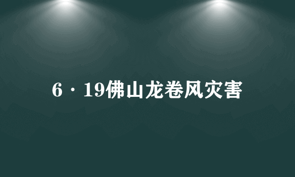 6·19佛山龙卷风灾害