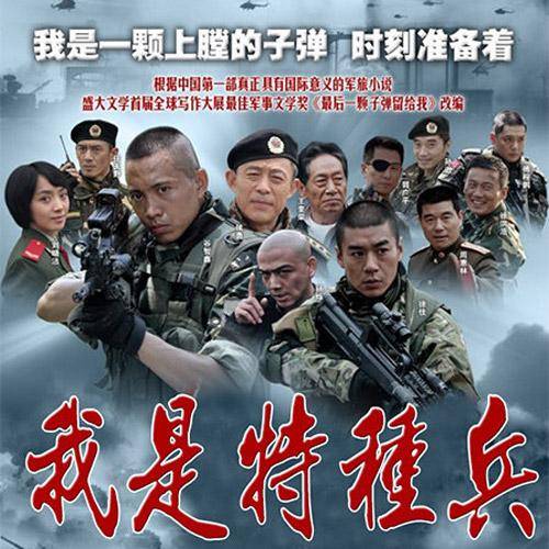 永远的兄弟（《我是特种兵》电视剧主题曲）