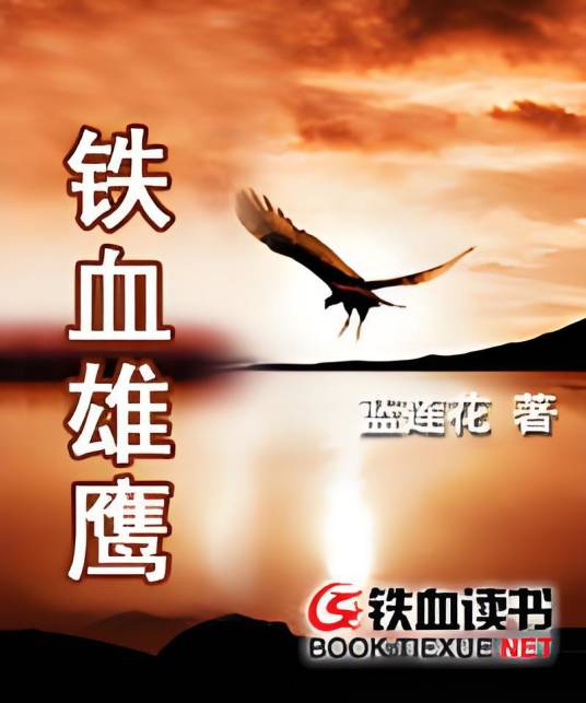 铁血雄鹰（蓝莲花创作的网络小说）
