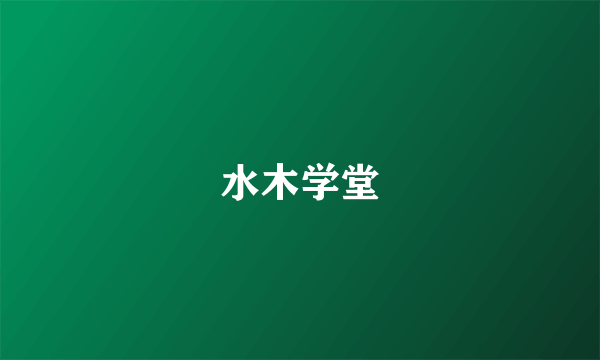 水木学堂