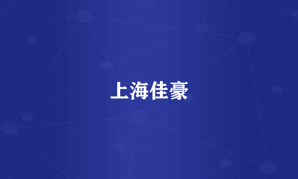 上海佳豪
