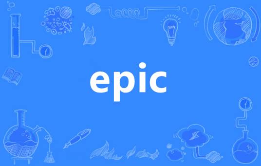EPIC（英语单词）