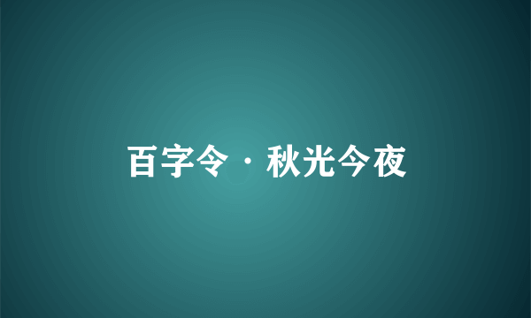 百字令·秋光今夜