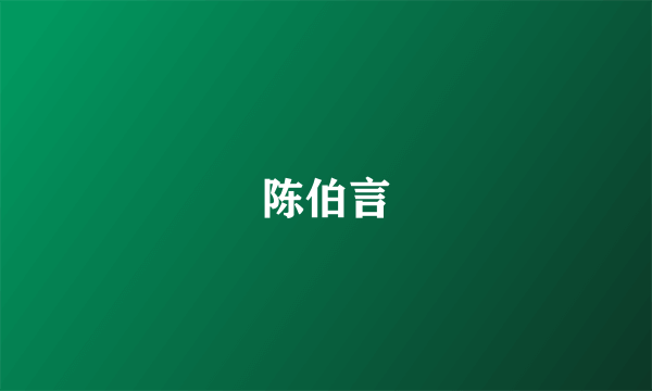 陈伯言
