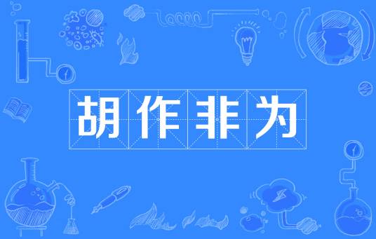 胡作非为（汉语词语）