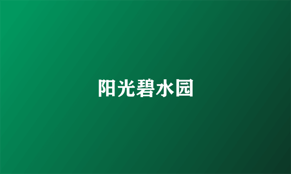 阳光碧水园