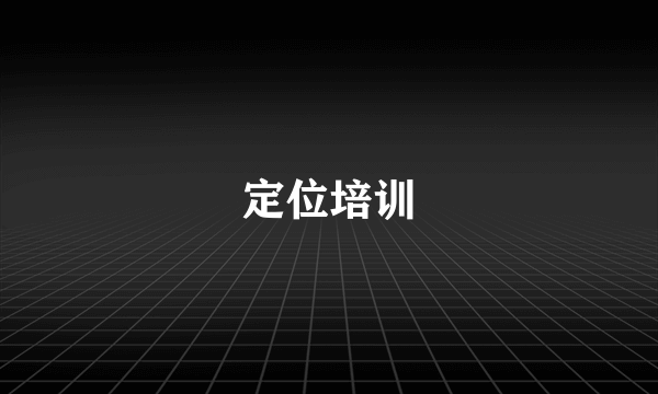 定位培训