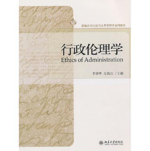 行政伦理学（2010年北京大学出版社出版的图书）