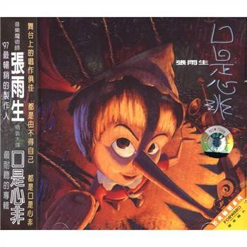 口是心非（1997年张雨生发行的音乐专辑）