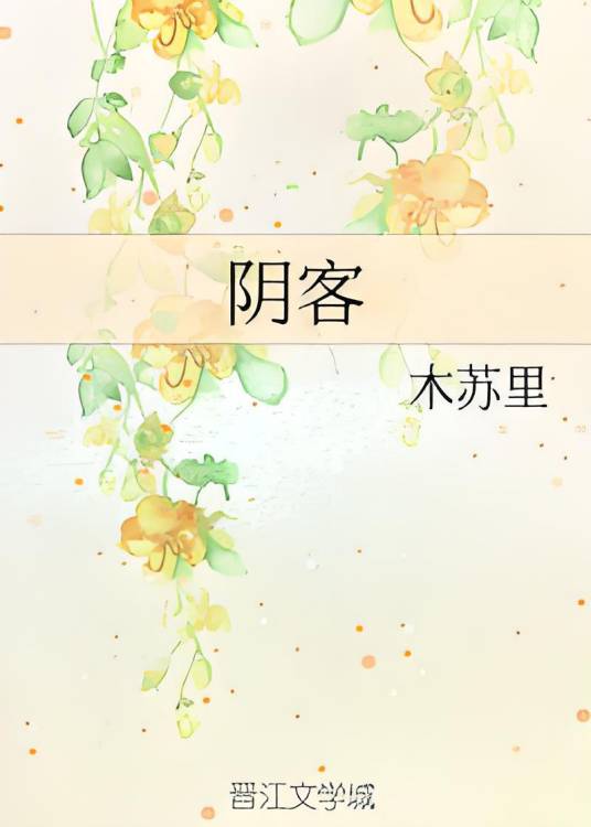 阴客