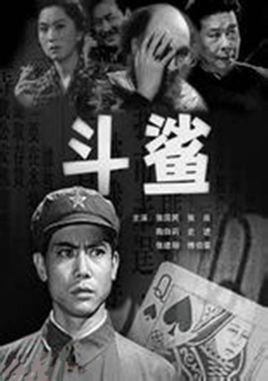 斗鲨（1978年陶金执导反特电影）