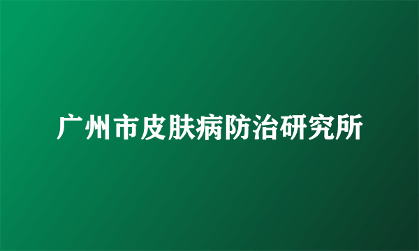 广州市皮肤病防治研究所