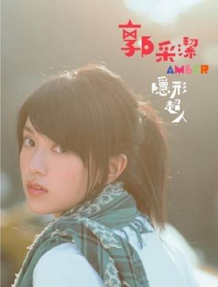 快一点（快一点（郭采洁演唱））