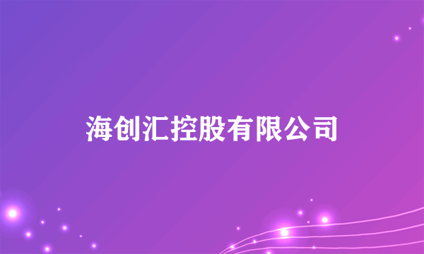 海创汇控股有限公司