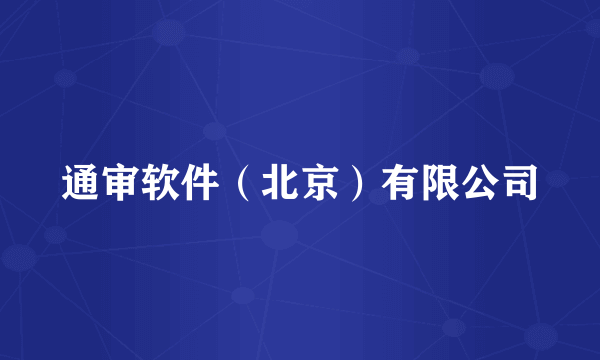通审软件（北京）有限公司