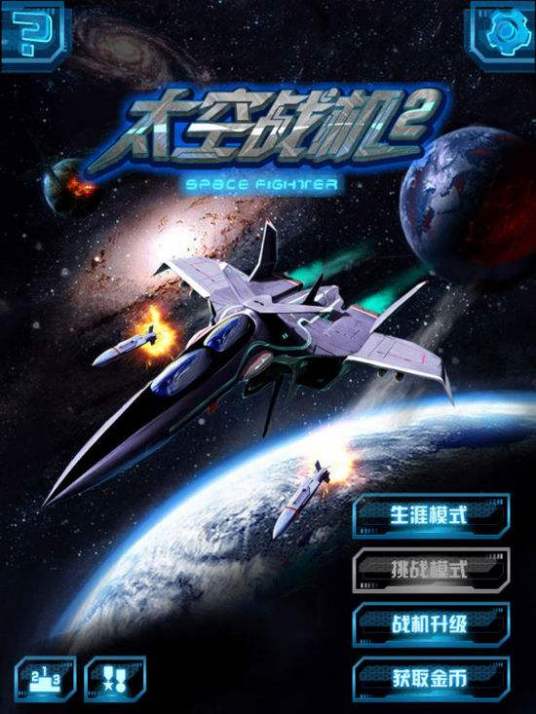太空战机（射击游戏）