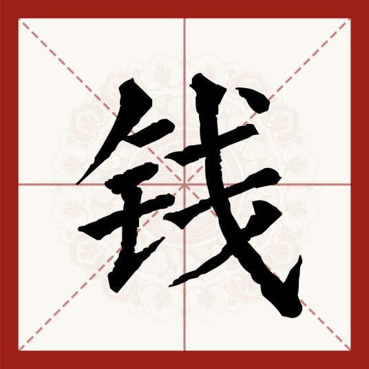 钱（汉语汉字）