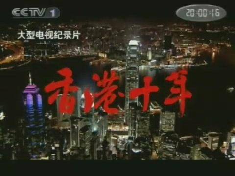 香港十年（2007年刘文执导的纪录片）