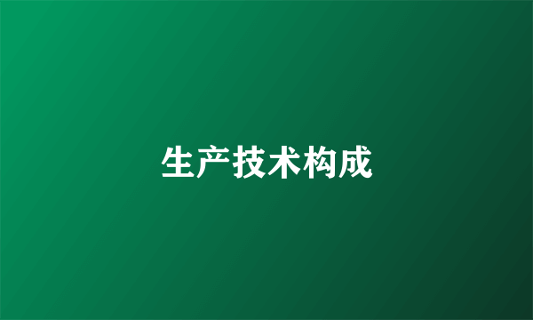 生产技术构成